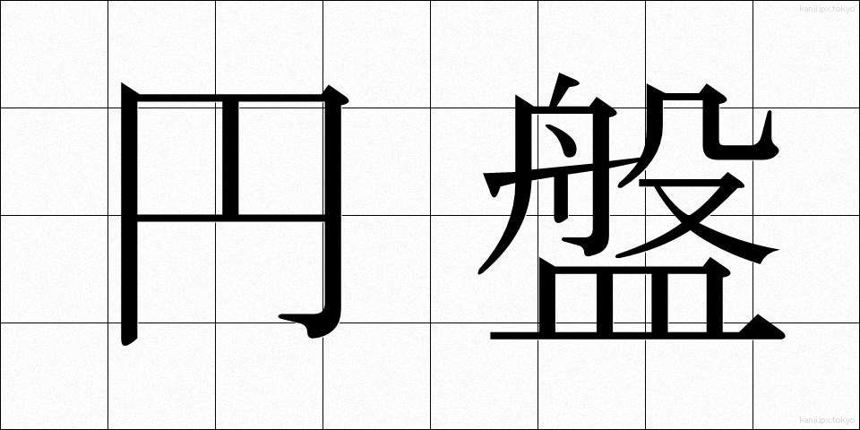 円盤 (えんばん)