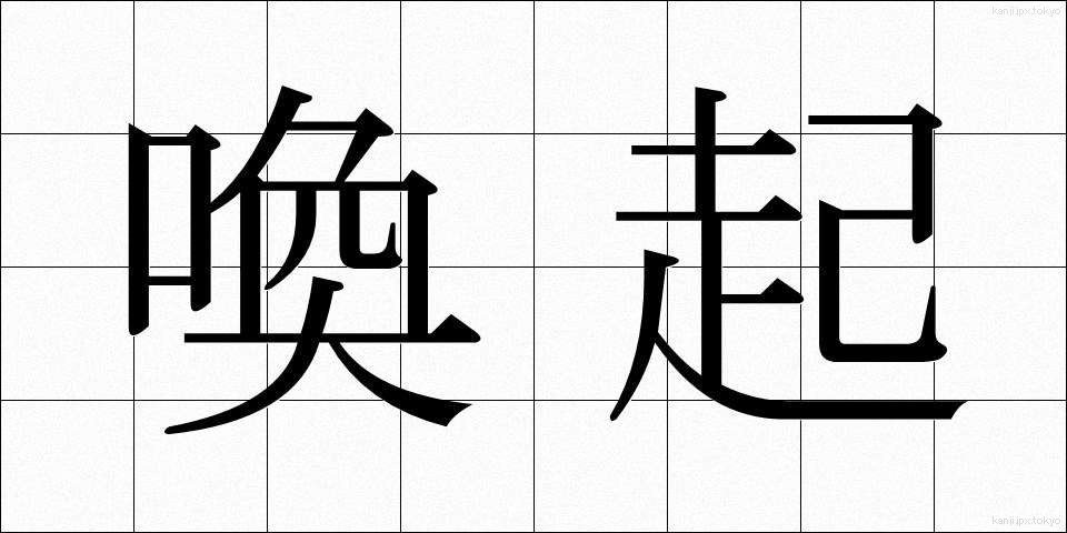 喚起 (かんき)