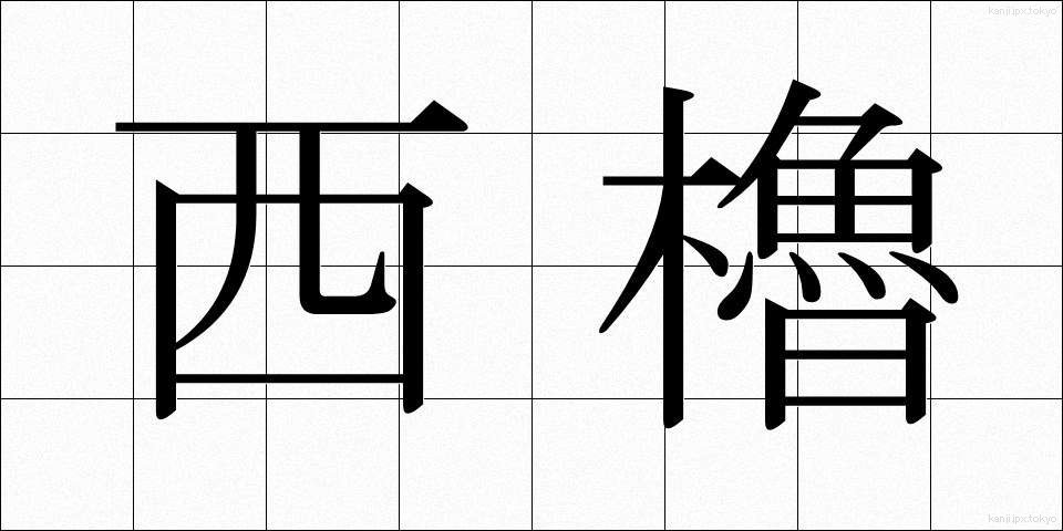西櫓 (せいやぐら)