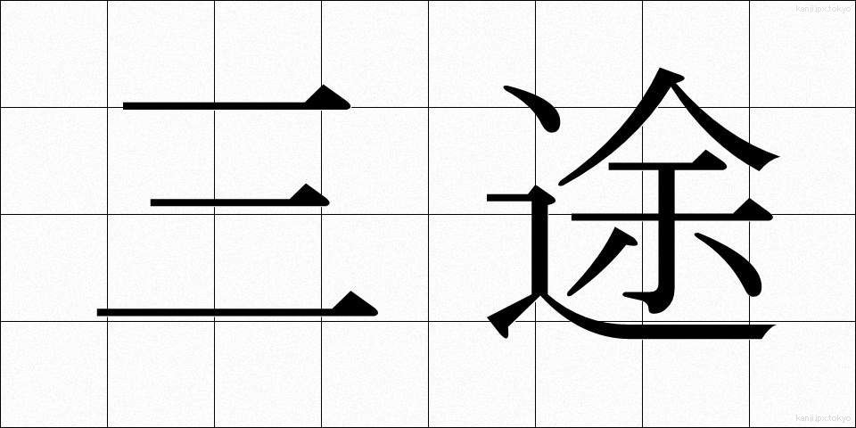 三途 (さんず)