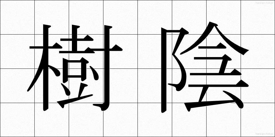 樹陰 (じゅいん)