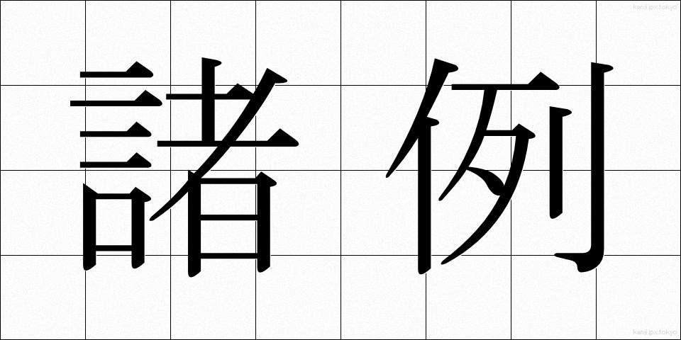 諸例 (しょれい)