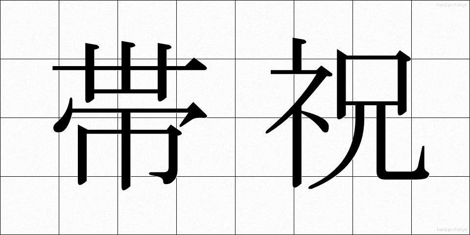 帯祝 (おびいわい)