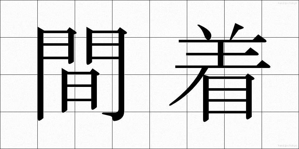 間着 (あいぎ)