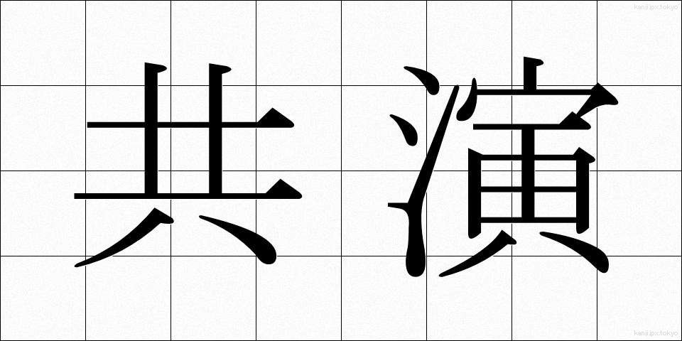 共演 (きょうえん)