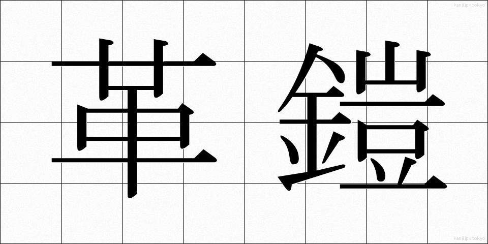 革鎧 (かわよろい)