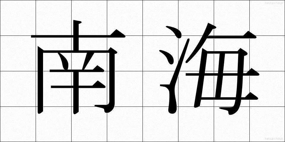 南海 (なんかい)