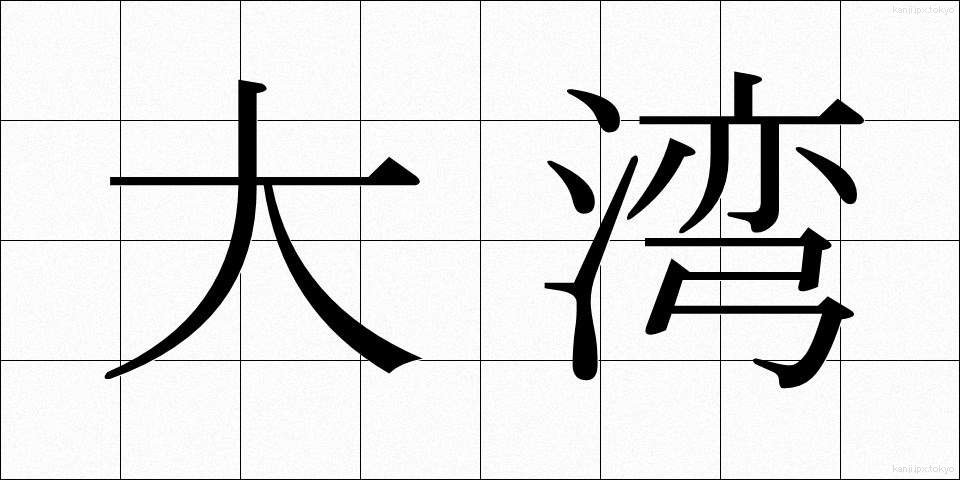 大湾 (たいわん)