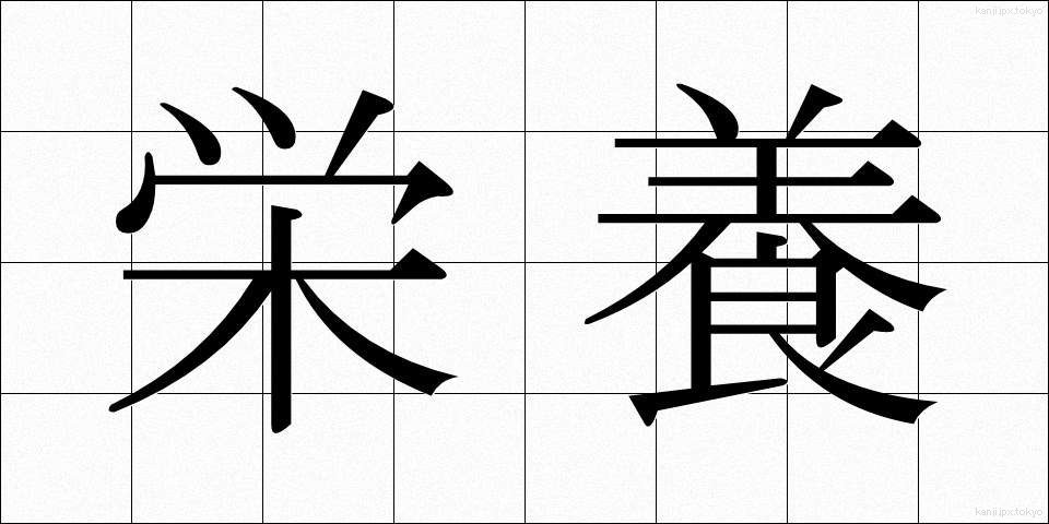栄養 (えいよう)