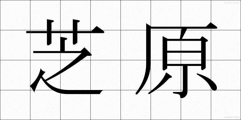 芝原 (しばはら)