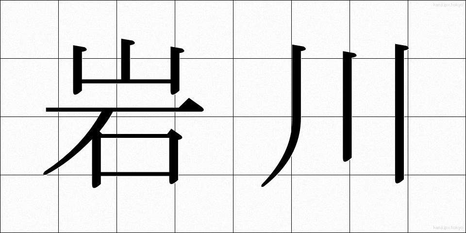 岩川 (いわかわ)