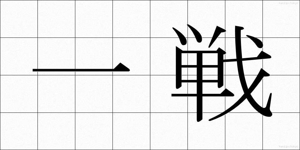 一戦 (いっせん)