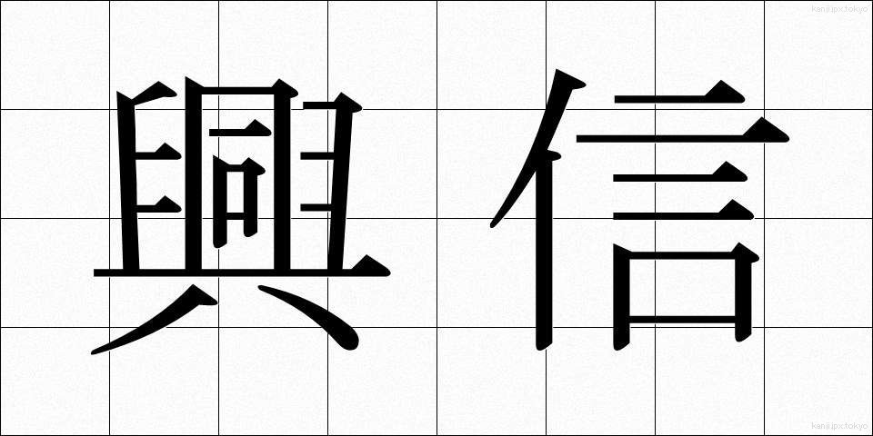 興信 (こうしん)