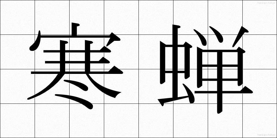 寒蝉 (かんせん)