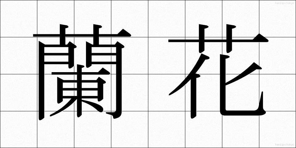 蘭花 (らんか)