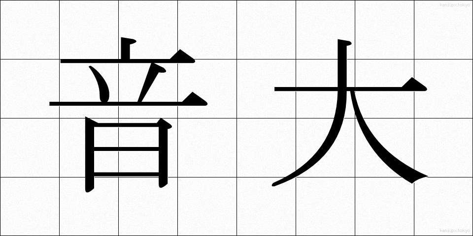 音大 (おんだい)