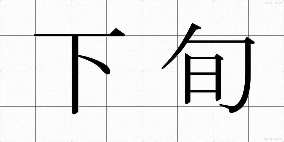 下旬 (げじゅん)