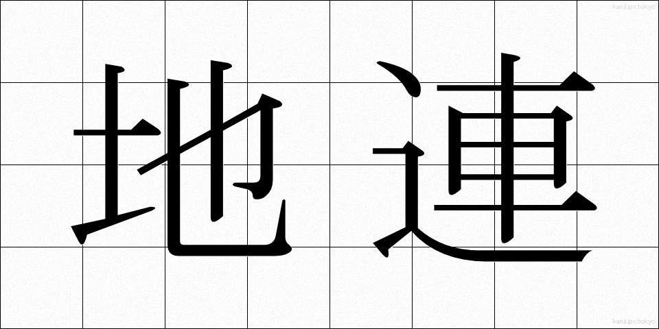 地連 (ちれん)