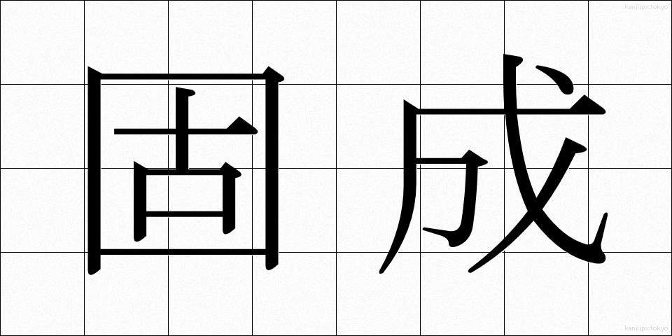 固成 (こせい)