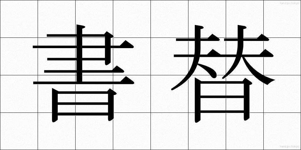 書替 (しょかえ)