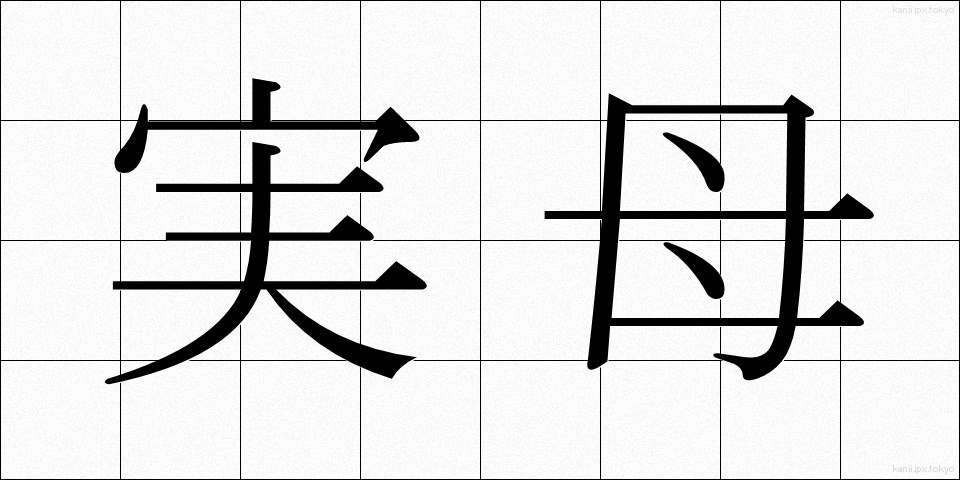 実母 (じつぼ)