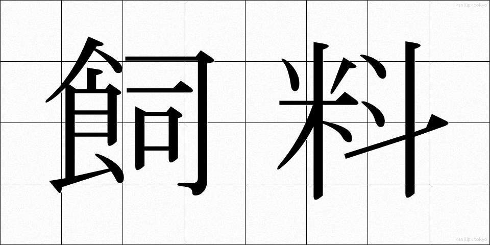 飼料 (しりょう)