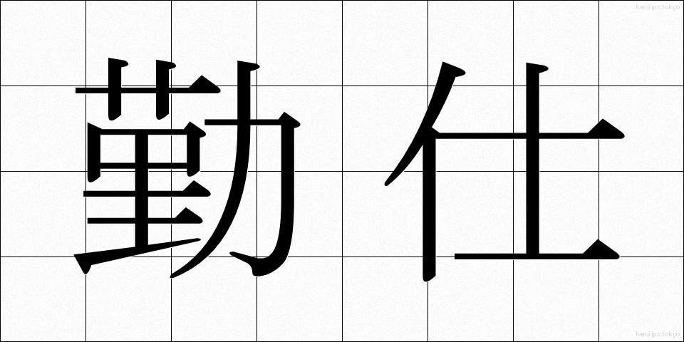勤仕 (きんし)