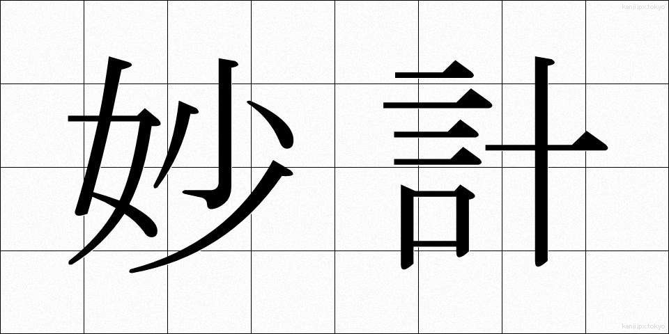 妙計 (みょうけい)