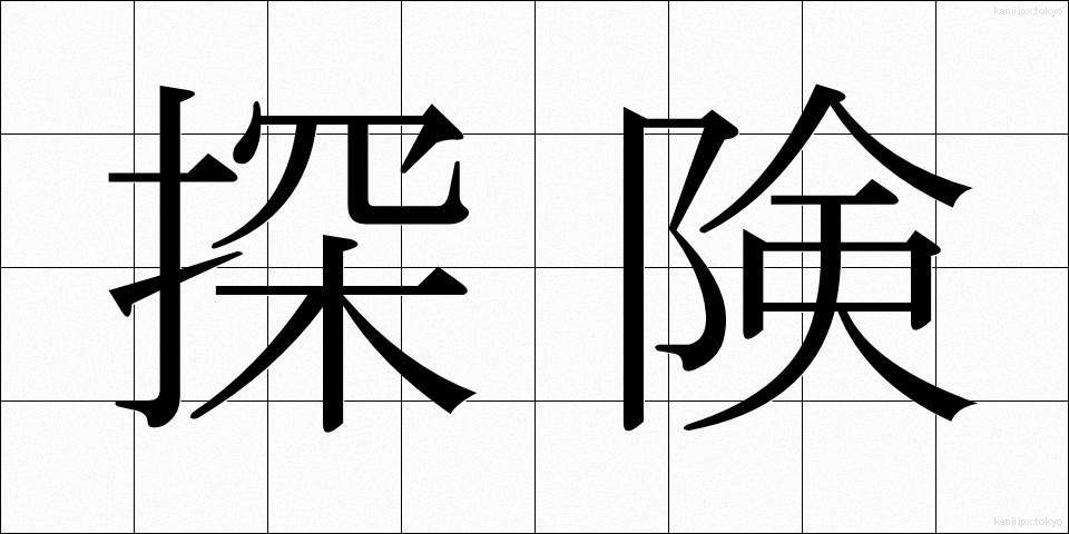 探険 (たんけん)