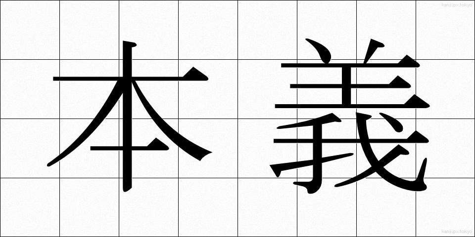 本義 (ほんぎ)
