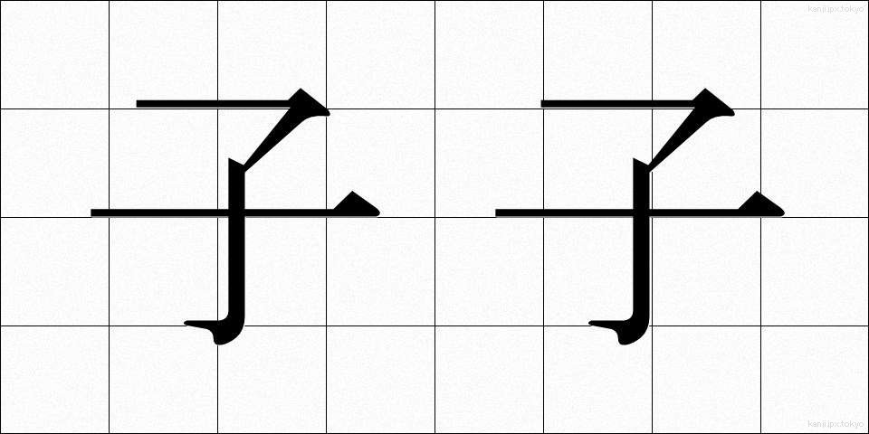 子子 (しし)