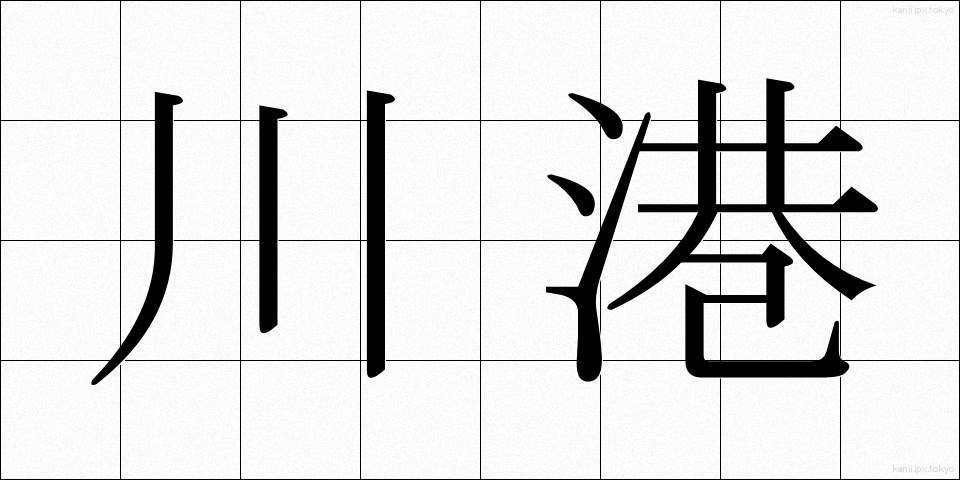 川港 (かわみなと)
