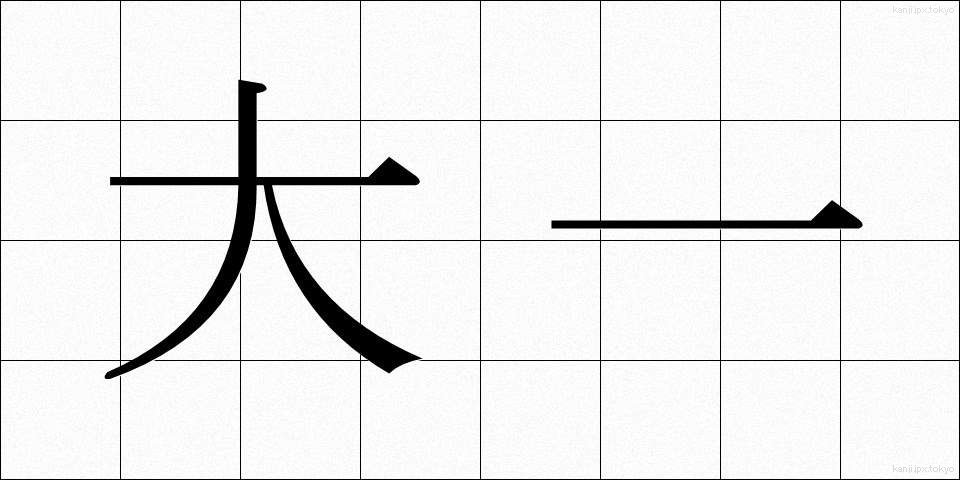 大一 (だいいち)