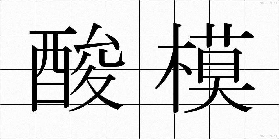 酸模 (すいば)