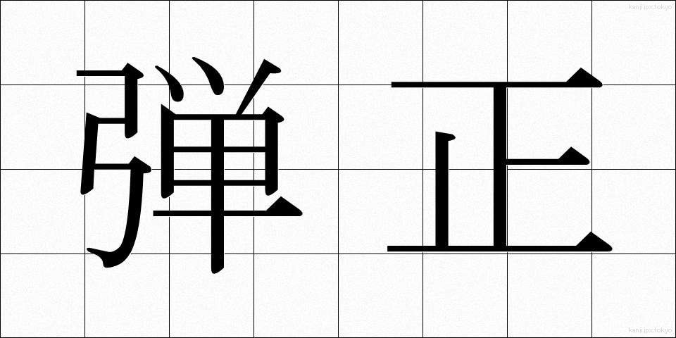 弾正 (だんじょう)