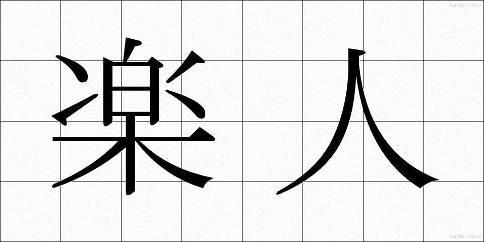 楽人 (がくじん)