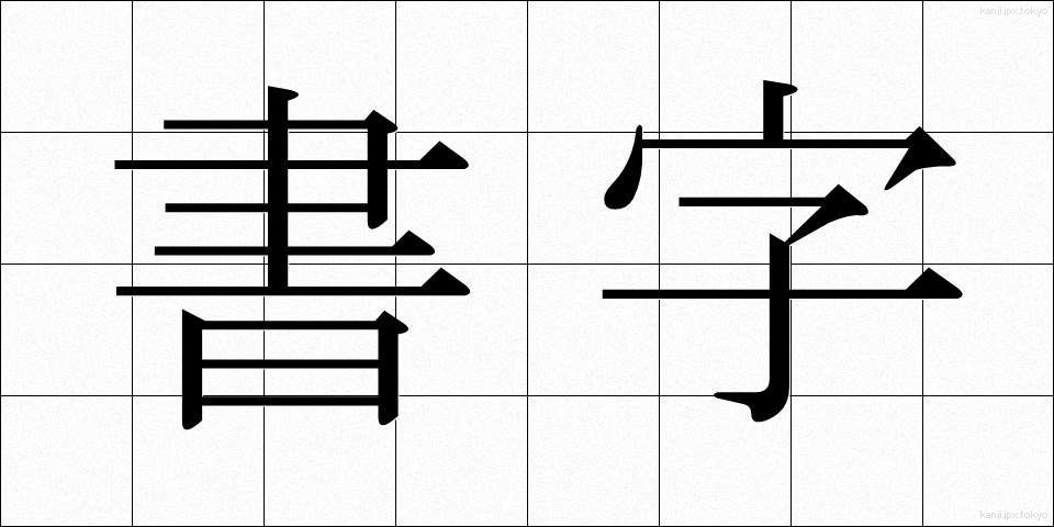 書字 (しょじ)