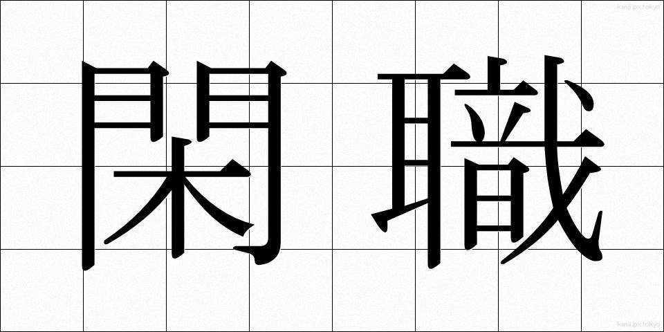 閑職 (かんしょく)