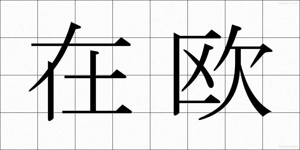 在欧 (ざいおう)