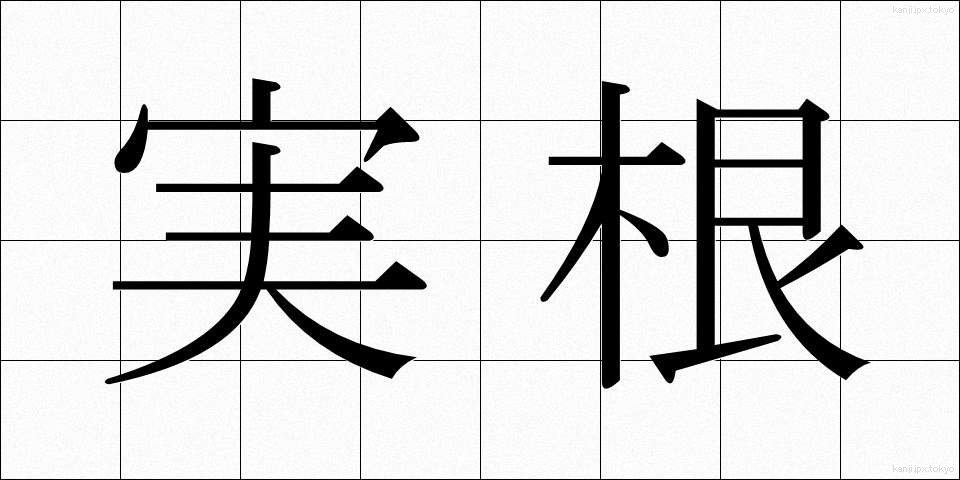 実根 (じっこん)