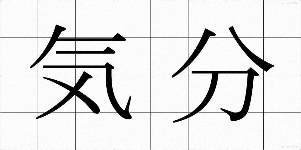 気分 (きぶん)