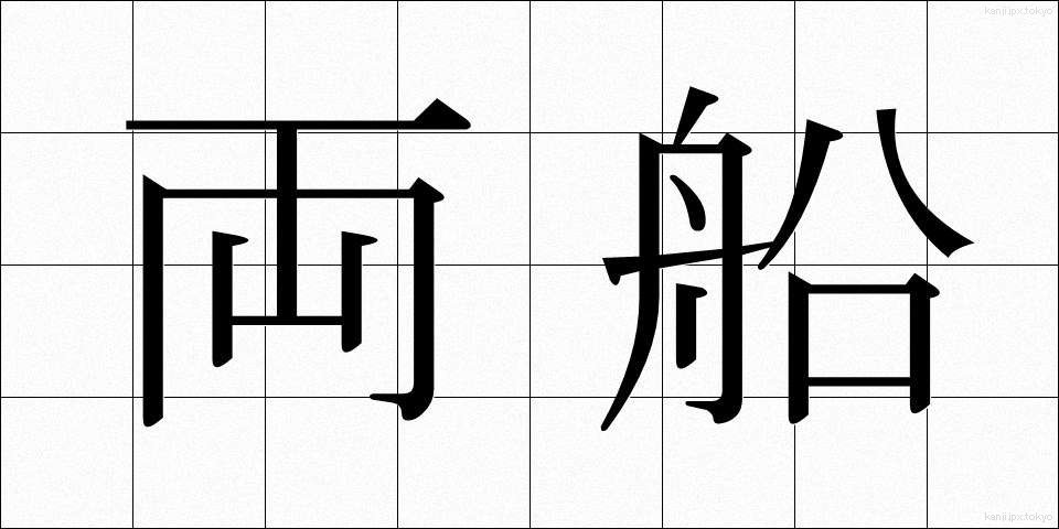 両船 (りょうせん)