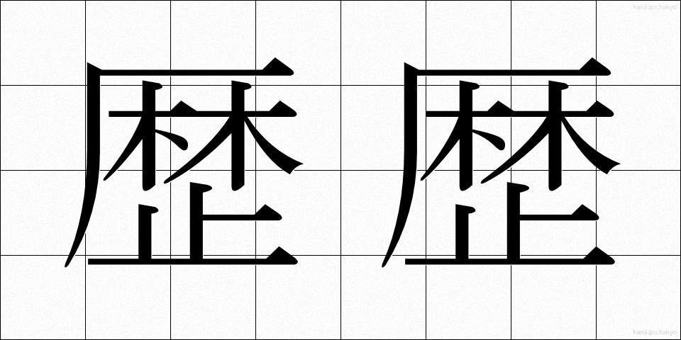 歴歴 (れきれき)
