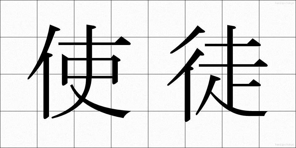 使徒 (しと)