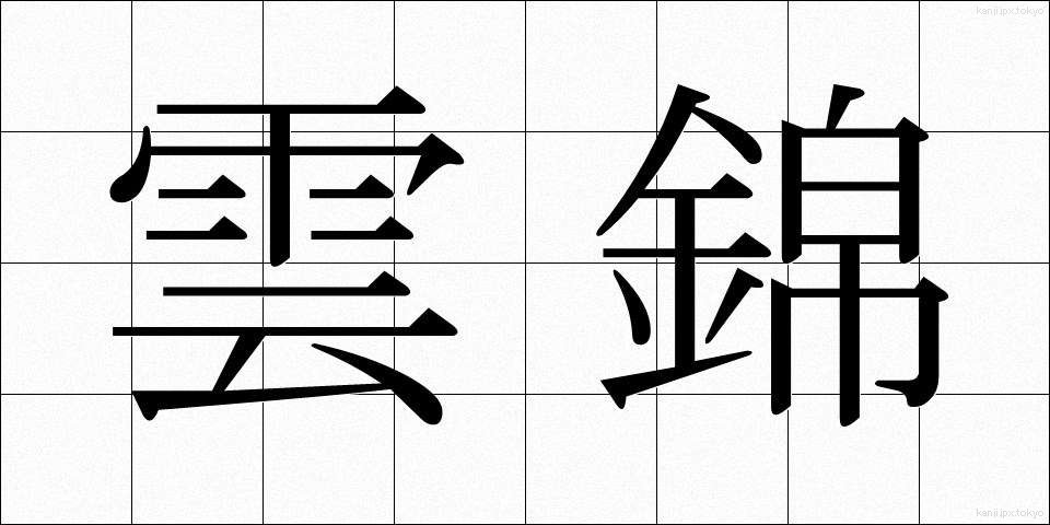 雲錦 (うんきん)