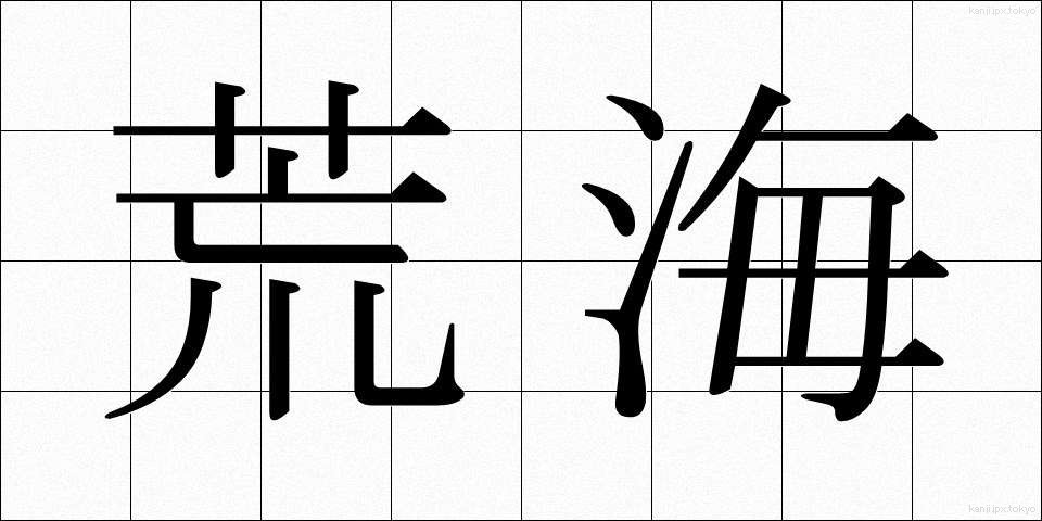荒海 (あらうみ)
