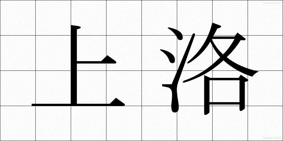 上洛 (じょうらく)