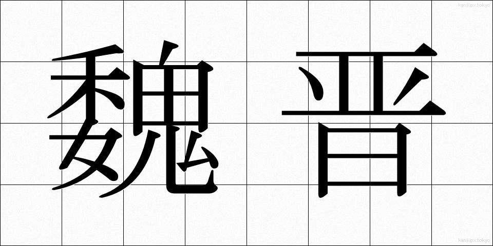 魏晋 (ぎしん)