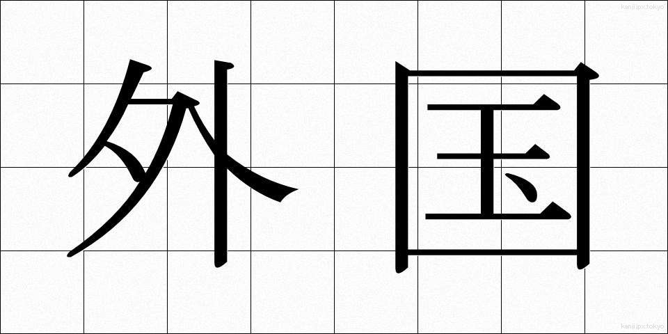 外国 (がいこく)