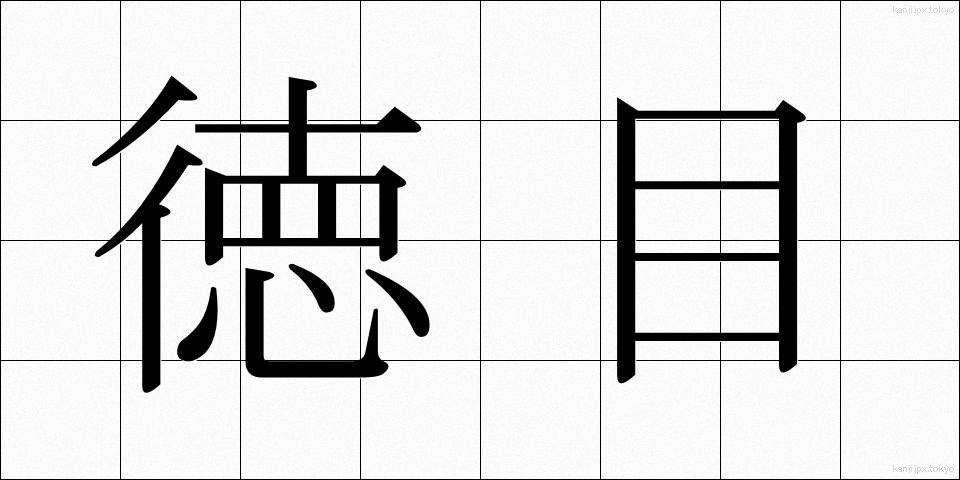 徳目 (とくもく)